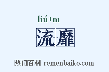 流靡是什么意思的图片